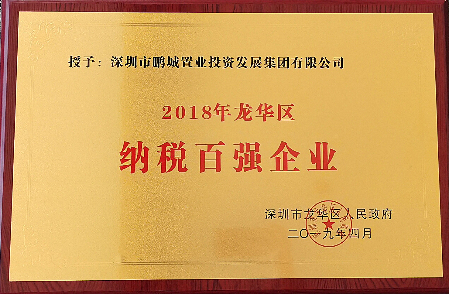 2018年龙华区纳税百强企业.jpg