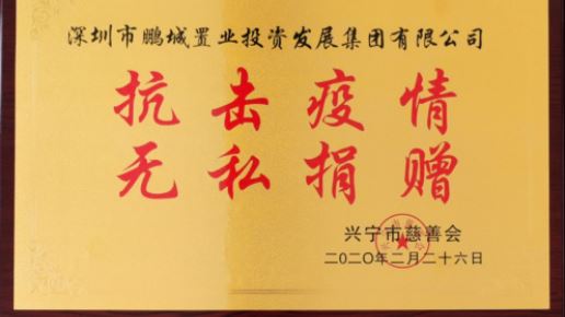 企业关怀——疫情防控狙击战捐赠纪念